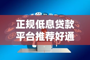 正规低息贷款平台推荐好通过