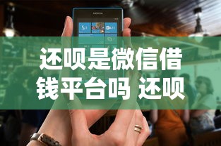 还呗是微信借钱平台吗 还呗借款平台正规靠谱吗