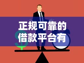 正规可靠的借款平台有哪些