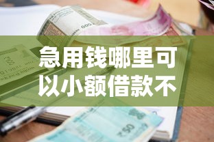 急用钱哪里可以小额借款不看征信？急需5000元当天放款