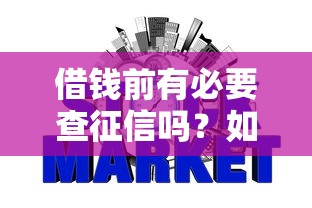 借钱前有必要查征信吗？如何避免影响信用评分