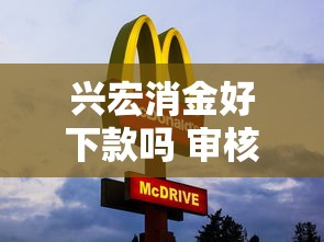 兴宏消金好下款吗 审核快通过率高的正规贷款平台推荐
