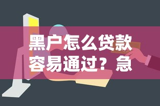 黑户怎么贷款容易通过？急需5000元救急哪里能借