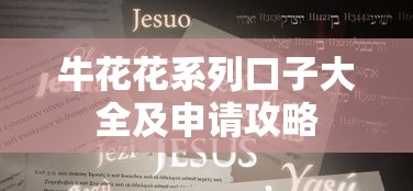 牛花花系列口子大全及申请攻略