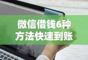 微信借钱6种方法快速到账攻略