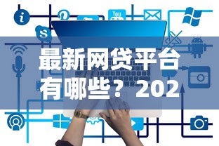 最新网贷平台有哪些？2025年正规低息网贷推荐