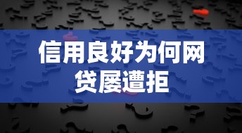 信用良好为何网贷屡遭拒