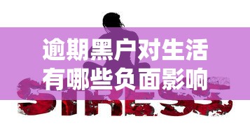 逾期黑户对生活有哪些负面影响