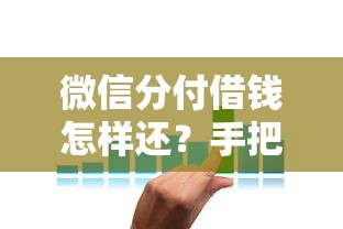 微信分付借钱怎样还？手把手教你分期还款与提前结清技巧
