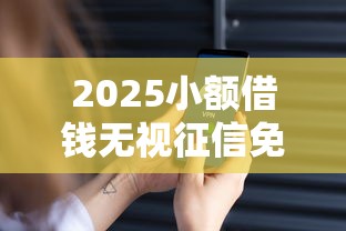 2025小额借钱无视征信免查大数据