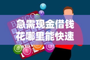 急需现金借钱花哪里能快速借到正规低息贷款