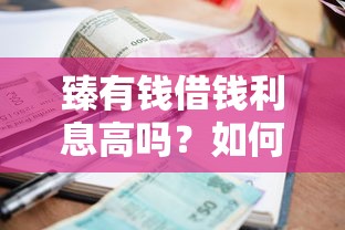 臻有钱借钱利息高吗？如何申请低息贷款快速到账