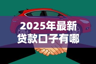 2025年最新贷款口子有哪些 急需下款的新口子哪个容易通过