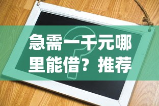 急需一千元哪里能借？推荐正规靠谱的借钱一千app