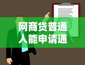 网商贷普通人能申请通过吗