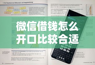 微信借钱怎么开口比较合适？教你高情商借钱话术和技巧