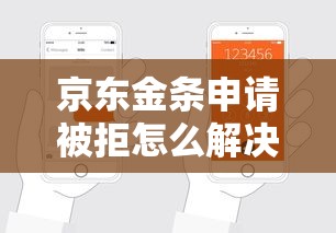 京东金条申请被拒怎么解决？教你快速通过审核的技巧