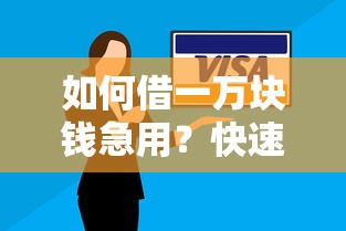 如何借一万块钱急用？快速安全的小额借款方案推荐