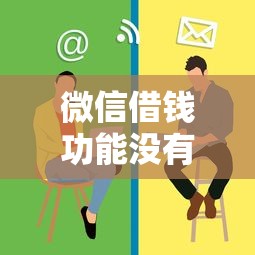 微信借钱功能没有咋办 如何解决开通借款渠道问题