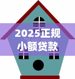 2025正规小额贷款平台推荐top