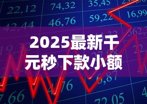 2025最新千元秒下款小额贷