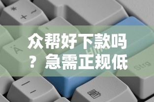 众帮好下款吗？急需正规低息贷款快速到账
