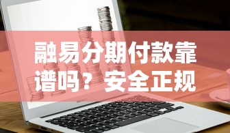 融易分期付款靠谱吗？安全正规的分期平台怎么选