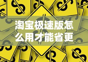 淘宝极速版怎么用才能省更多钱？教你领取隐藏优惠券和赚金币技巧