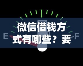 微信借钱方式有哪些？要安全快速低利息的