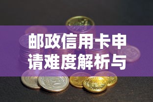 邮政信用卡申请难度解析与技巧