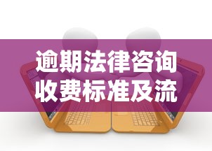 逾期法律咨询收费标准及流程详解