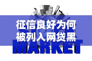 征信良好为何被列入网贷黑名单