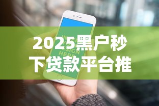 2025黑户秒下贷款平台推荐