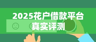 2025花户借款平台真实评测