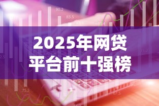 2025年网贷平台前十强榜单