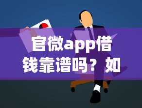 官微app借钱靠谱吗？如何安全快速申请低息借款