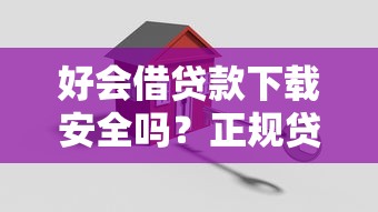 好会借贷款下载安全吗？正规贷款APP下载指南
