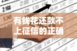 有钱花还款不上征信的正确方法