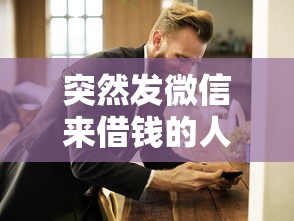 突然发微信来借钱的人怎么办？这样应对避免上当守住财产安全