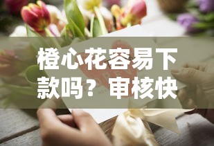 橙心花容易下款吗？审核快通过率高的借款平台推荐
