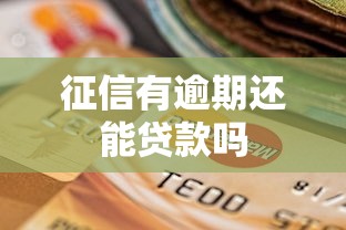 征信有逾期还能贷款吗