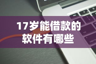 17岁能借款的软件有哪些