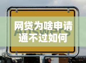 网贷为啥申请通不过如何提高申请成功率