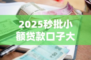 2025秒批小额贷款口子大全
