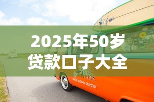 2025年50岁贷款口子大全