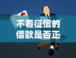 不看征信的借款是否正规可靠