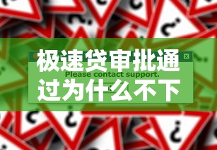 极速贷审批通过为什么不下款 如何解决贷款放款失败问题