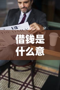 借钱是什么意思 如何判断借钱是否靠谱