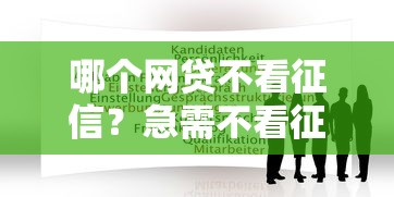 哪个网贷不看征信？急需不看征信的贷款平台推荐