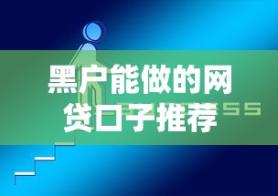 黑户能做的网贷口子推荐